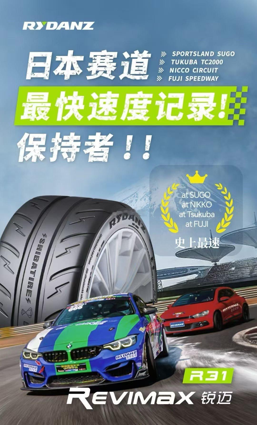 雷登R31 大量现货已到赛道驰骋 享受极速驾驶的乐趣195/50R15 215/