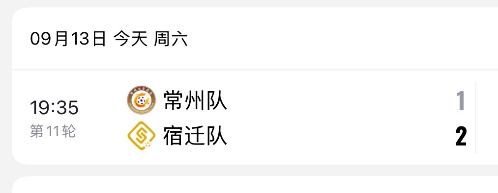 常州无缘八强但能决定谁进八强宿迁队2：1拿下常州队，常州妥妥的把宿迁队送进八强。