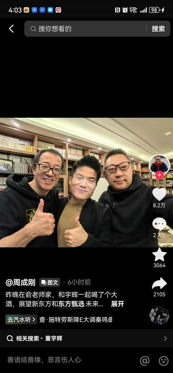 昨天，新东方CEO周成刚晒出自己与俞敏洪、董宇辉一起喝酒的照片，并提及展望新东方