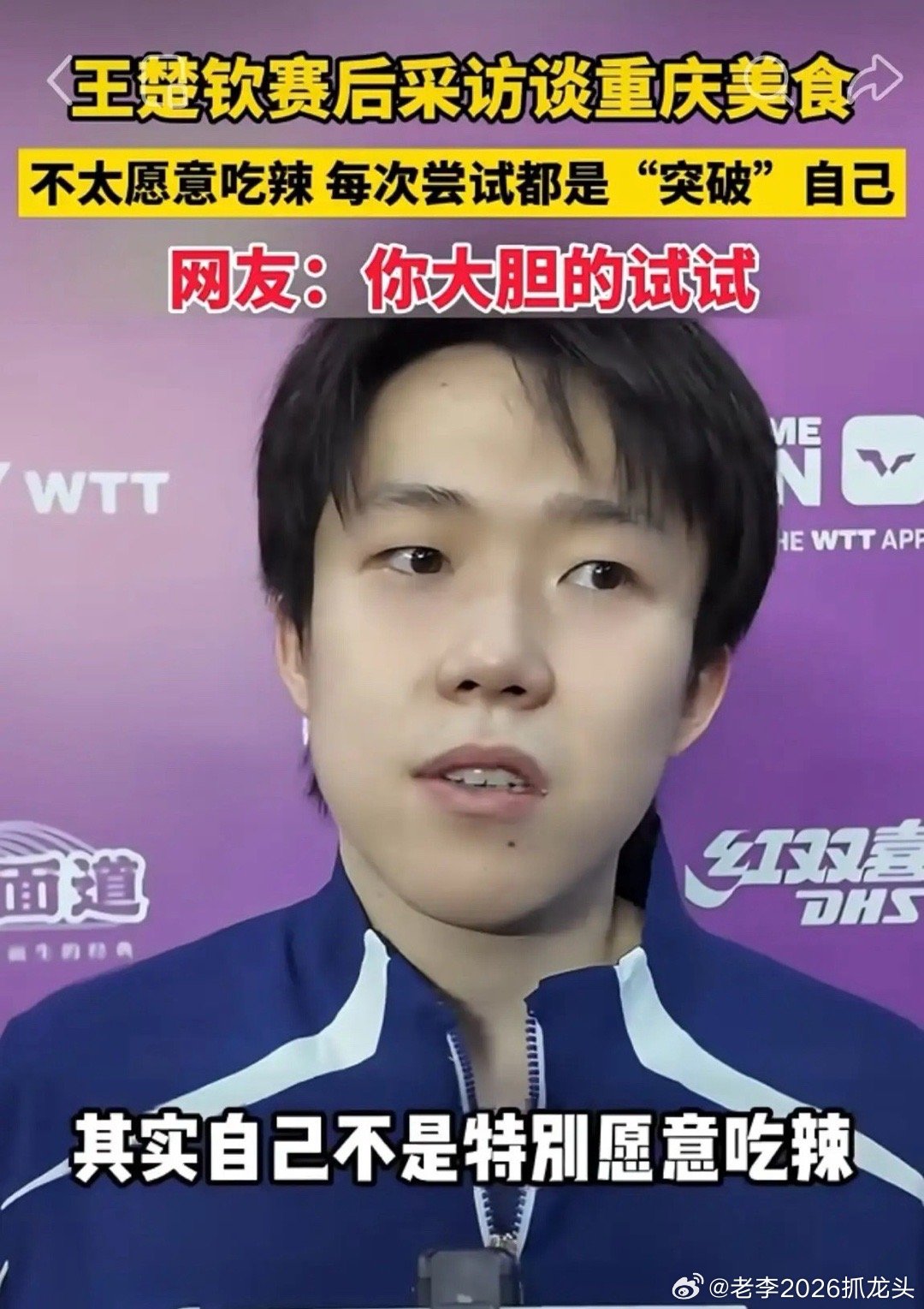王楚钦又爆金句了！WTT重庆冠军赛赛后，被问到当地美食，他一脸认真地直言：“看着
