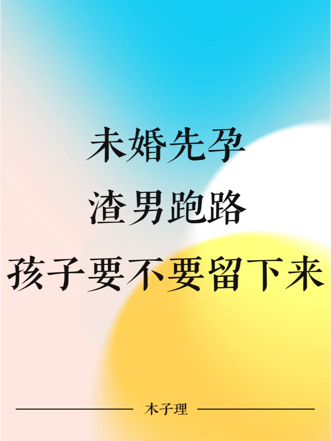 未婚先孕渣男跑路，孩子要不要留下来