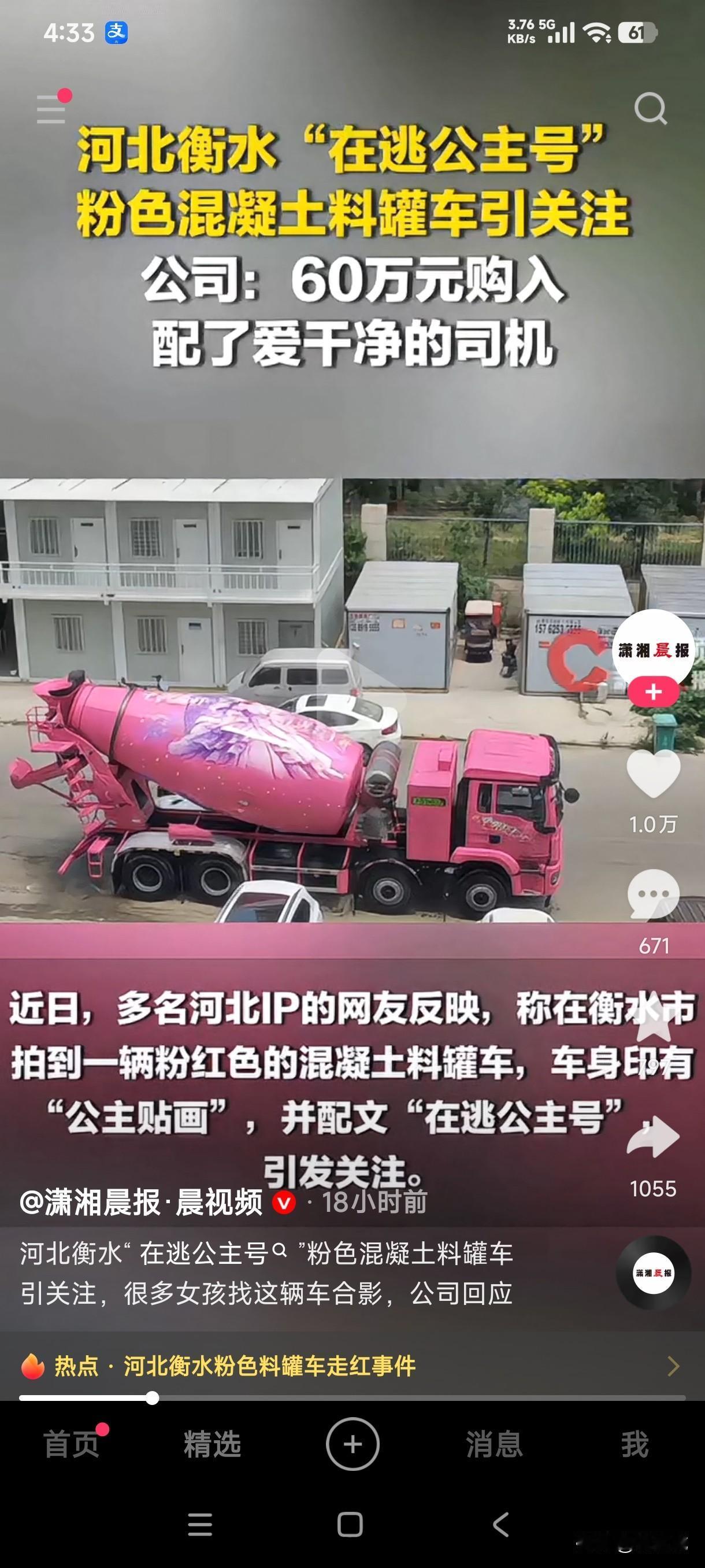 河北衡水街头惊现在逃公主号粉红色水泥罐车，瞬间引起网友的热议，很多女生和粉红色混
