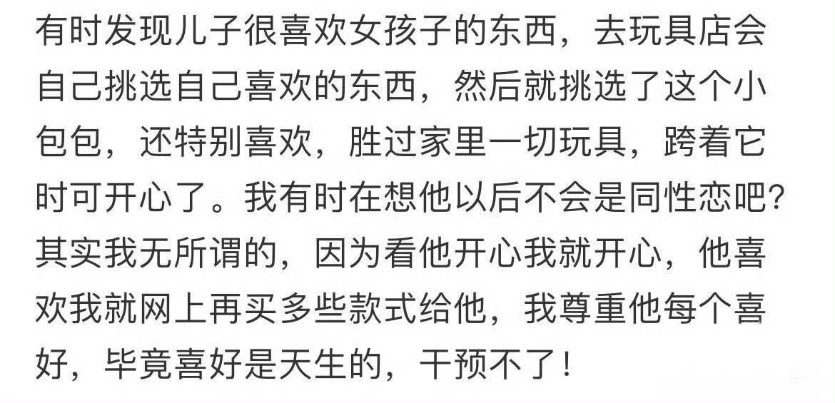 儿子喜欢玩女孩子的玩具，是同性恋的征兆吗 ​？[衰] ​​​