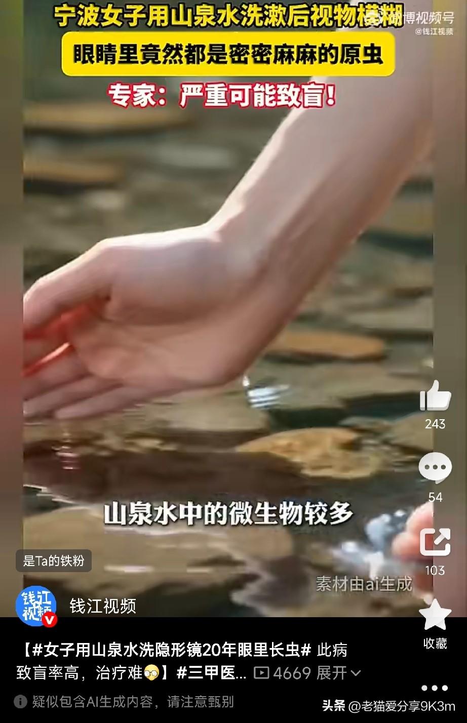 用山泉水洗了20年隐形眼镜，女子眼里密密麻麻长满了虫！

宁波这位宋女士的经历，