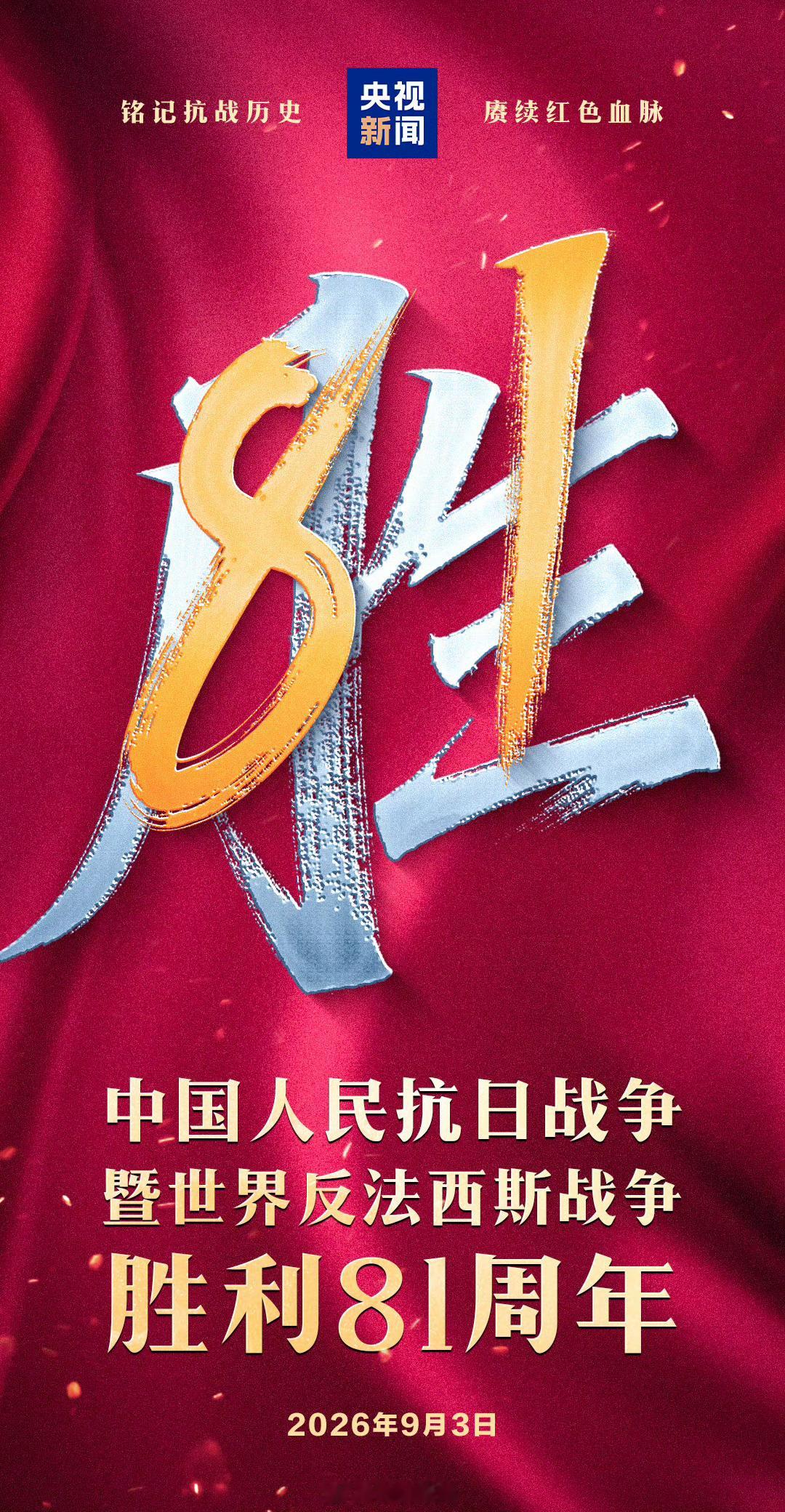 【一起转发！抗战胜利81周年】14年浴血奋战，3500多万同胞伤亡，9月3日抗战