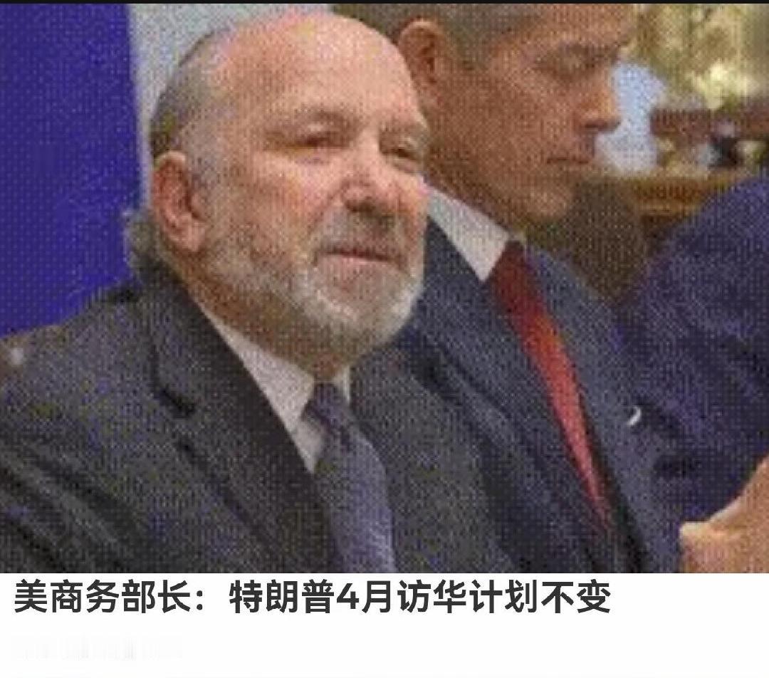 特朗普4月访华计划或被取消？1月16日，根据俄罗斯卫星通讯社报道，卢特尼克表示，