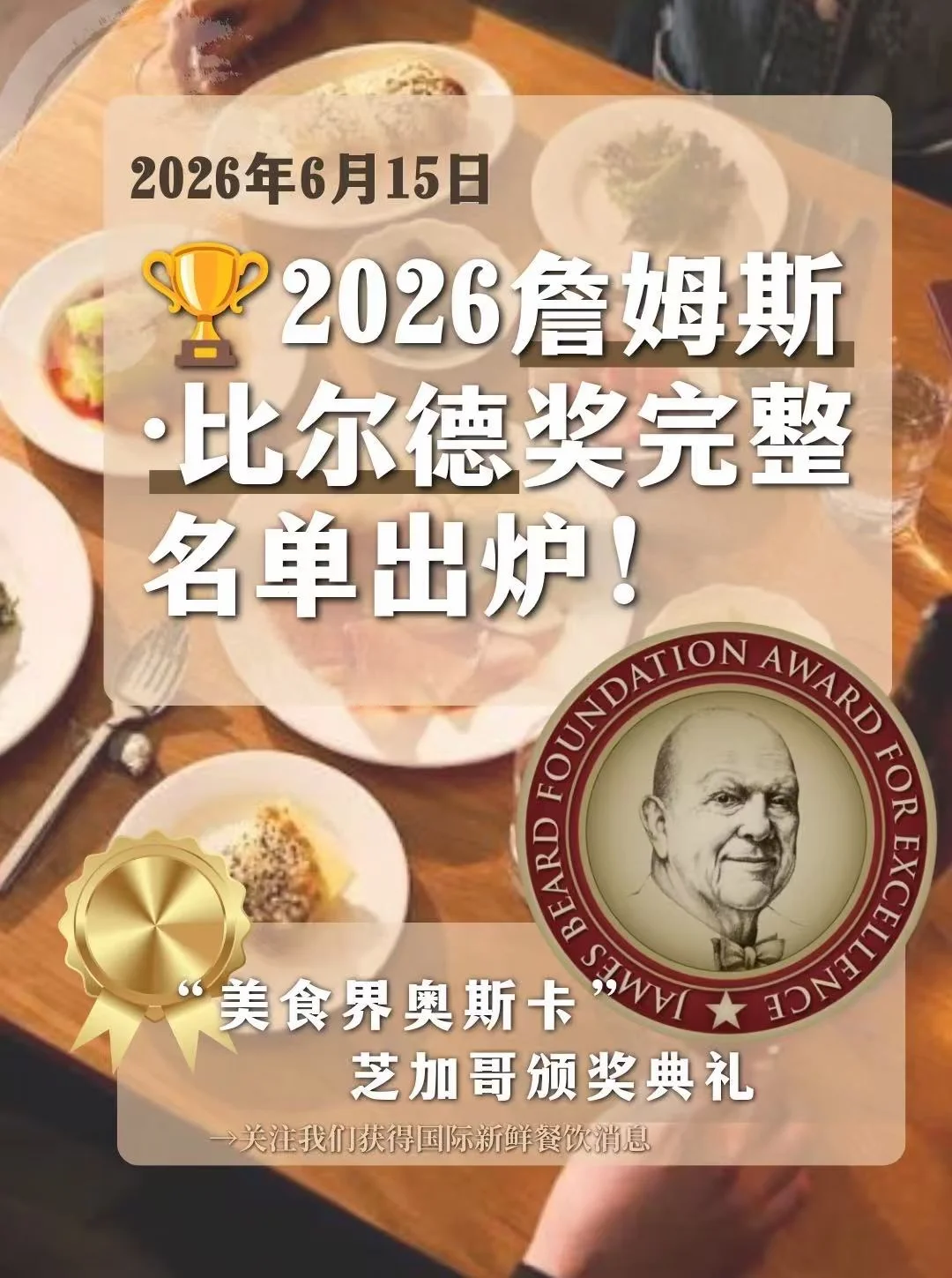 🏆美食界奥斯卡2026获奖者揭晓！