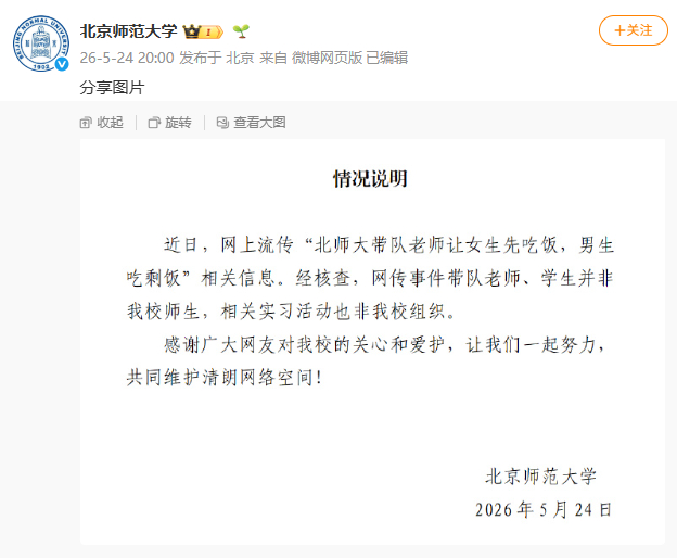 【#北京师范通报网传吃剩饭事件#】5月24日晚，发布情况说明：近日，网上流传“北