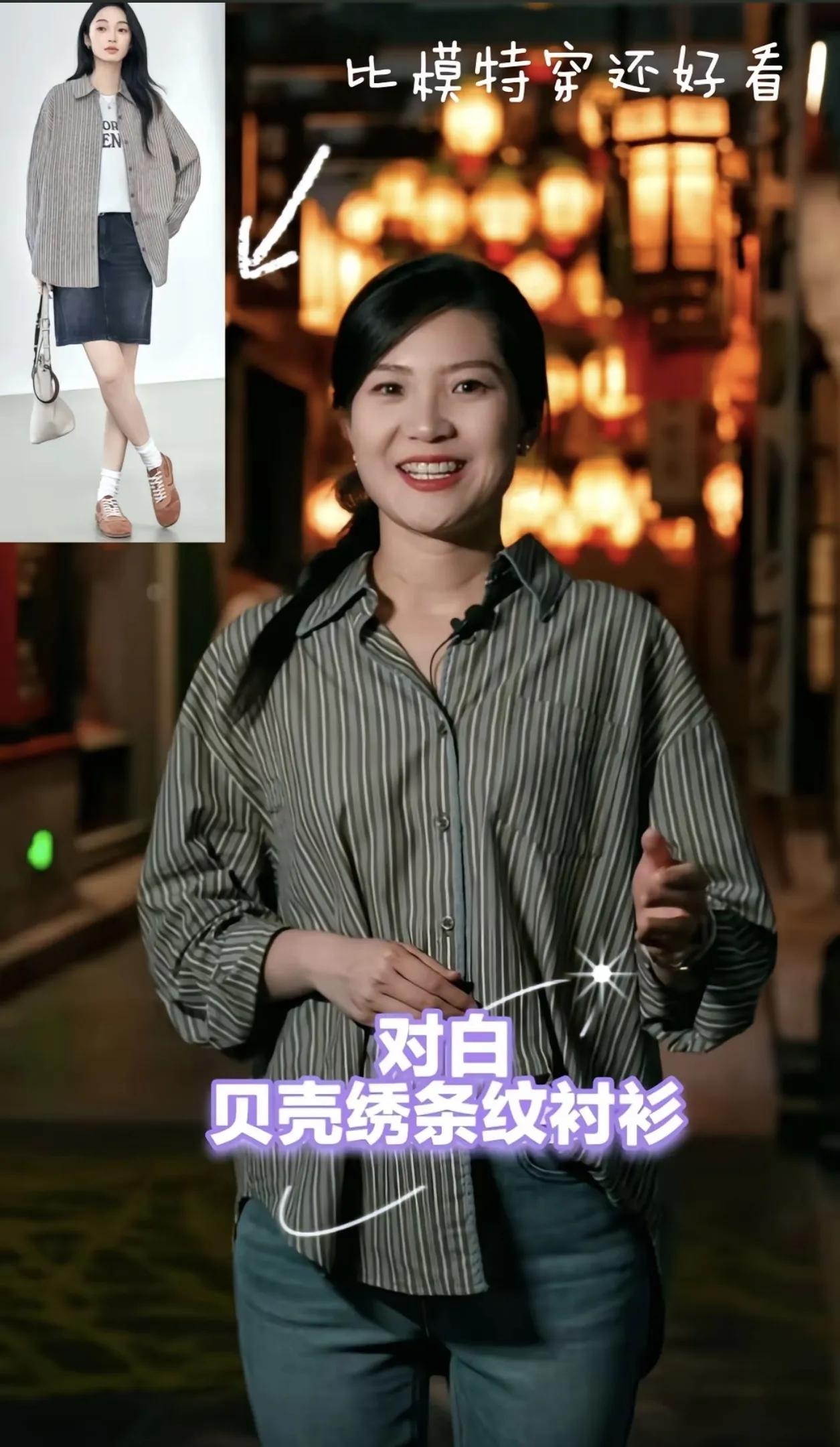 盼盼真的带货圣体！

游知万物走播随便一个条纹衬衫配牛仔，再搭个细高跟鞋就出圈了