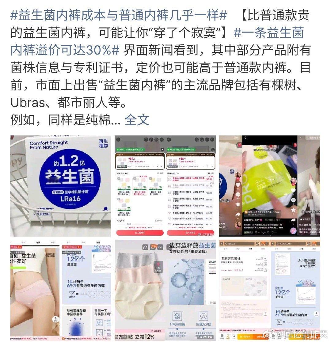 益生菌内裤成本与普通内裤几乎一样益生菌内裤成本与普通内裤几乎一样，但是售卖溢价3