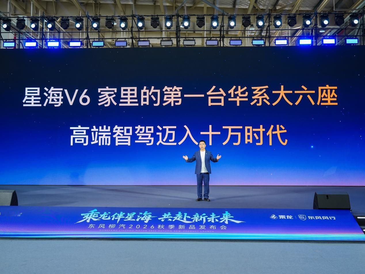 华为乾崑智驾+大六座，星海V6上市价卷进10万级
9月19日，东风柳汽2026年
