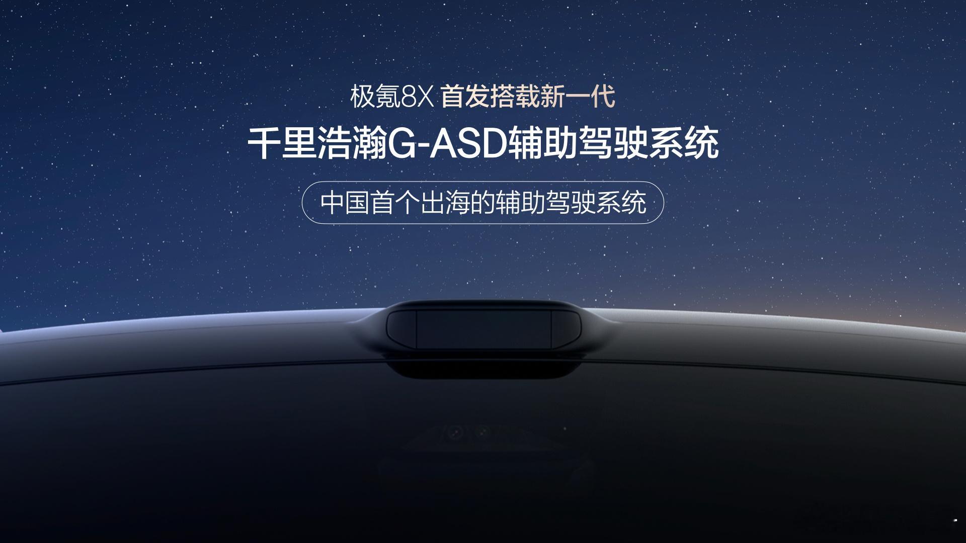 极氪8X是全球车型极氪8X的千里浩瀚G-ASD辅助驾驶系统也要出海也是中国首个出