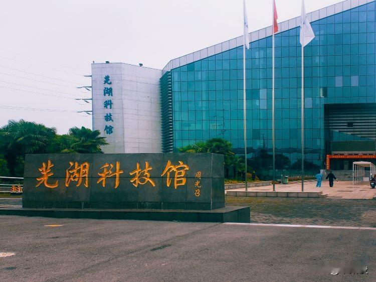 芜湖科技馆位于芜湖市鸠江区银湖北路70号，2008年开放，是大型公益性科普场馆，