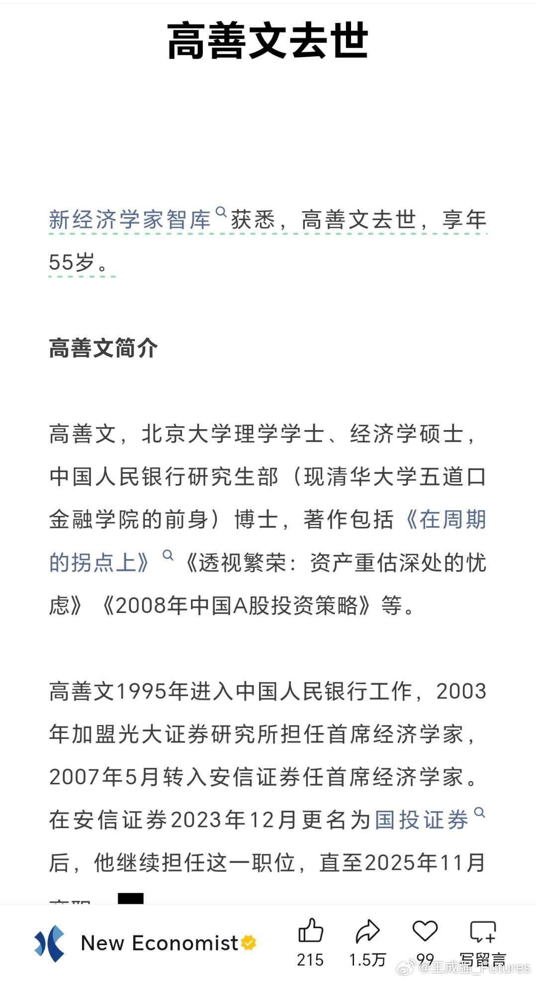 著名经济学家高善文离世2026年7月7日，高善文因癌症医治无效去世，享年55岁。