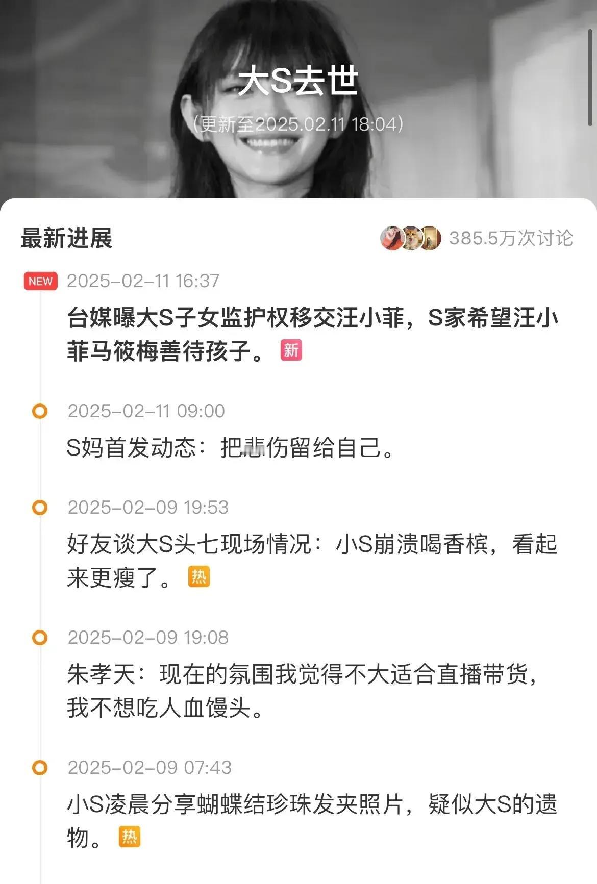 2月11日，历经9天喧嚣的大S离世风波终平息，S家与汪家达成和解。起初舆论将双方
