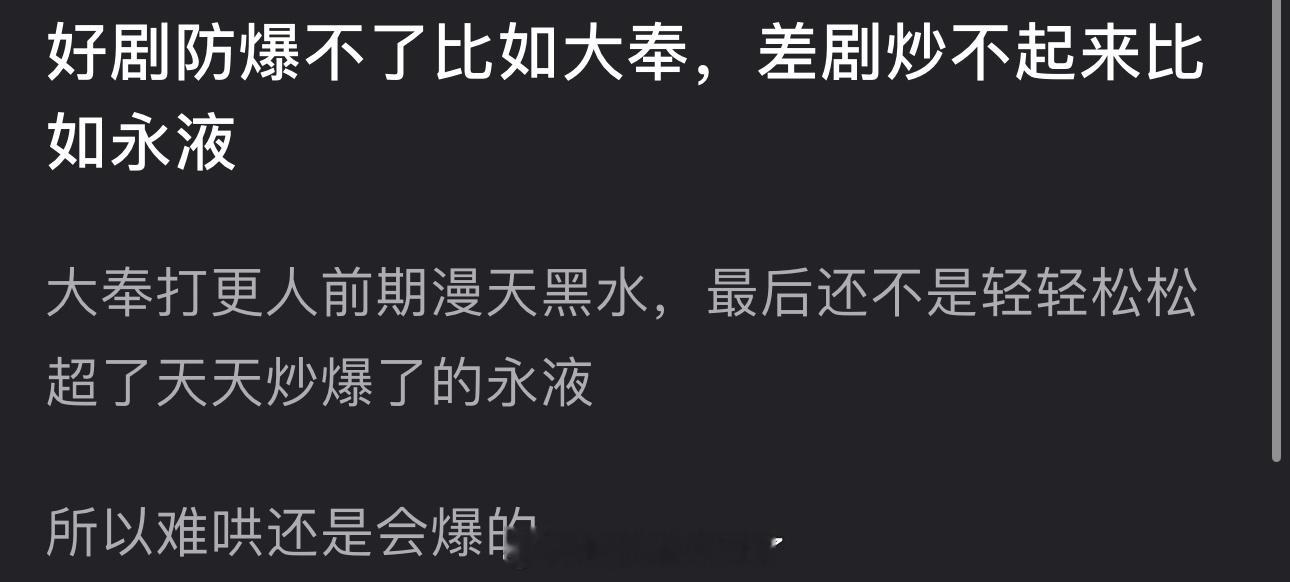 有网友说好剧防爆不了比如大奉，差剧炒不起来比如永夜，大奉打更人前期漫天黑水，最后