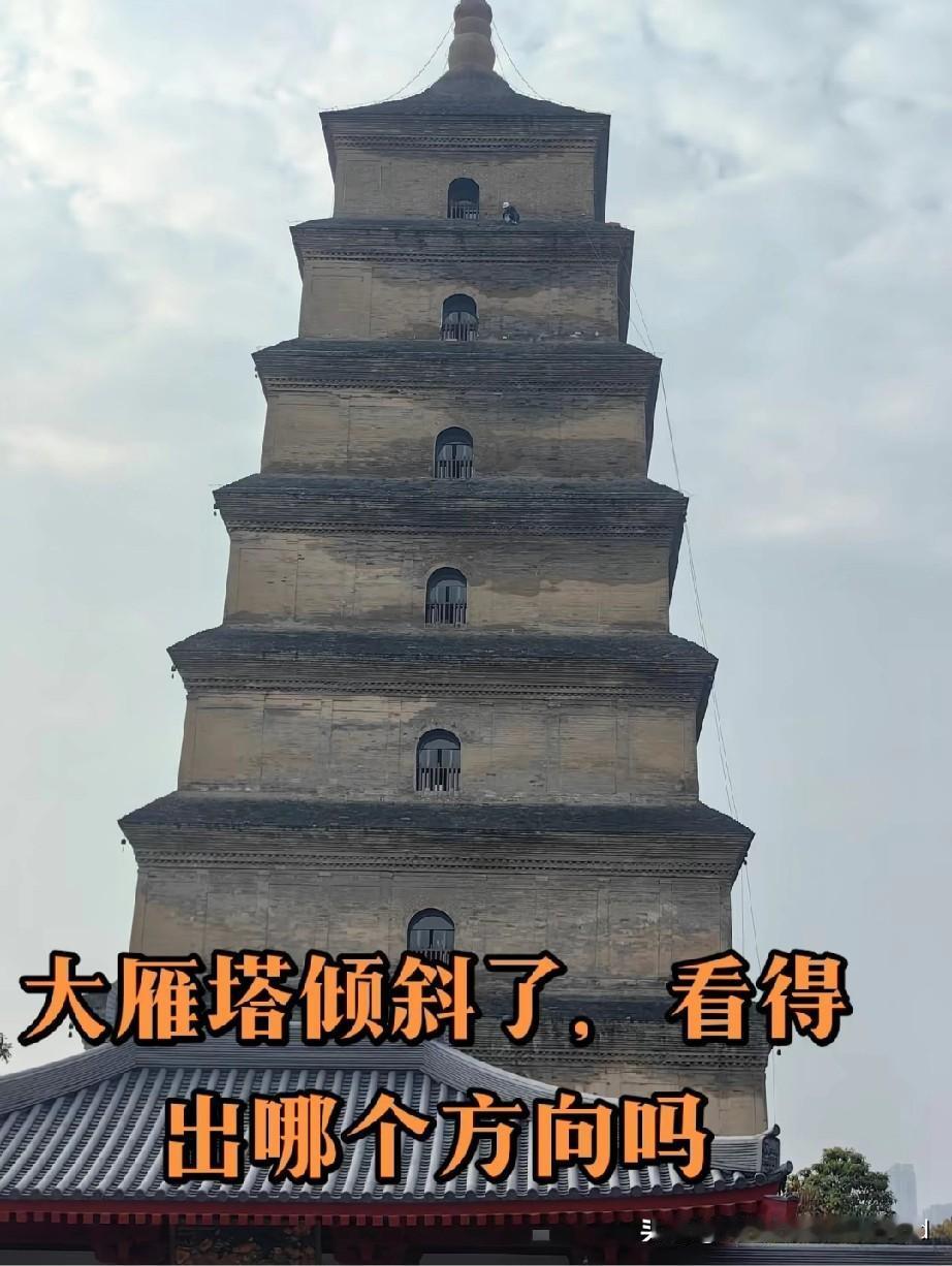 大雁塔倒向一边，
越看越不对劲。
感觉比以前更倾斜了。
不过查阅资料说，
最大倾