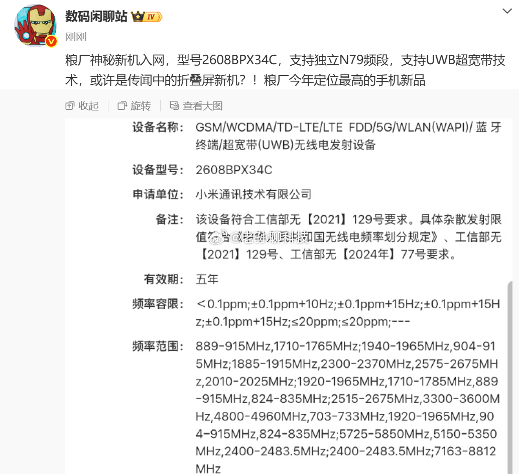 小米MIX Fold5入网了，看样子7月可以发，和雷军年度演讲一起 