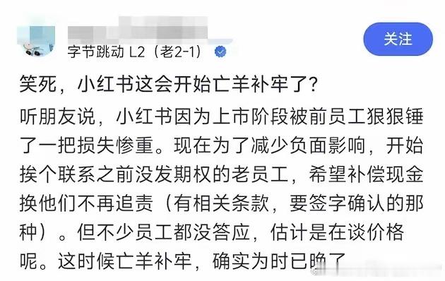 小某书开始亡羊补牢了，开始联系前员工愿意补偿期权。 