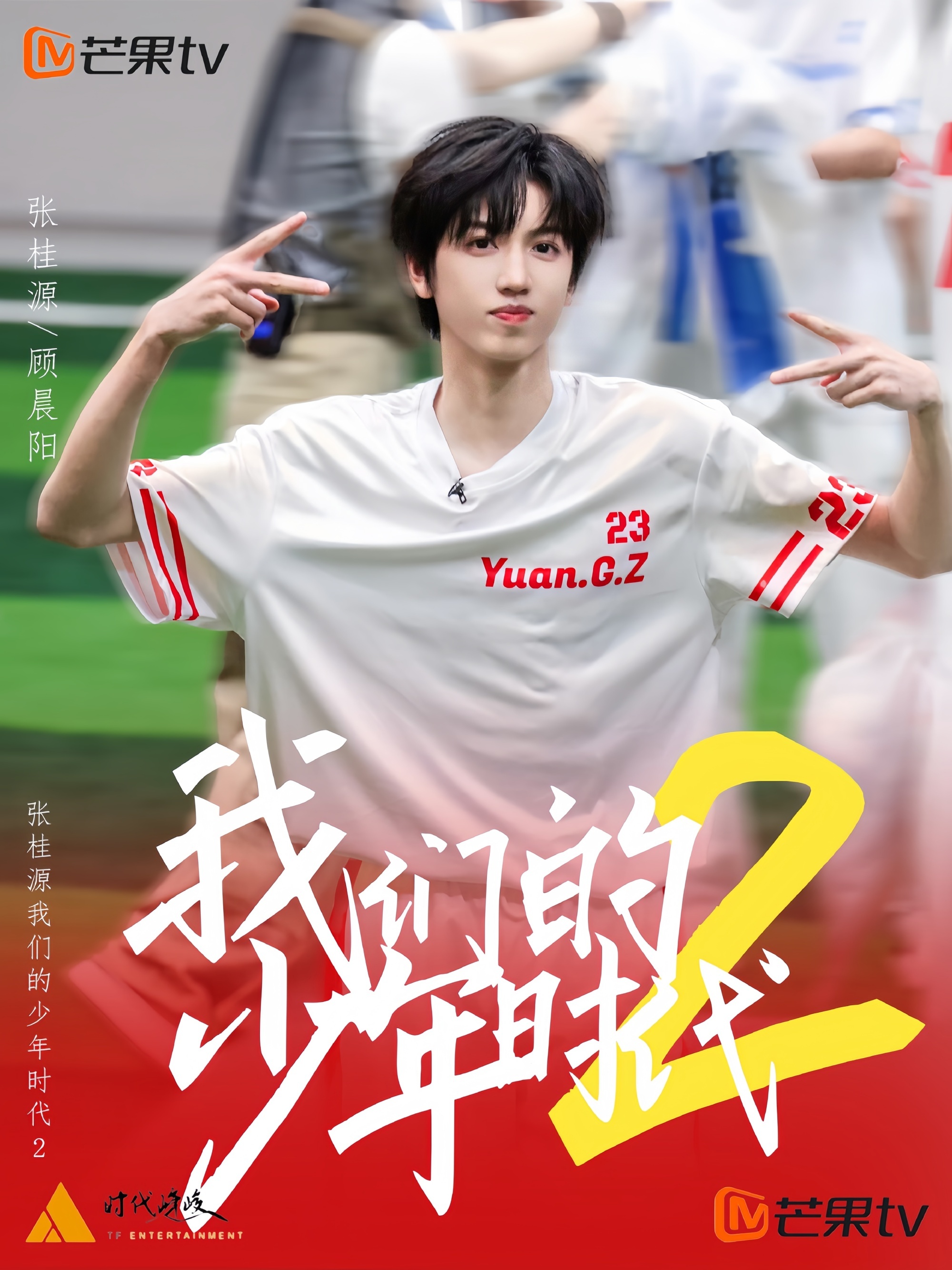 TF家族运动会最新声明 张桂源在运动场上永远肆意亮眼，期待张桂源运动会精彩表现！