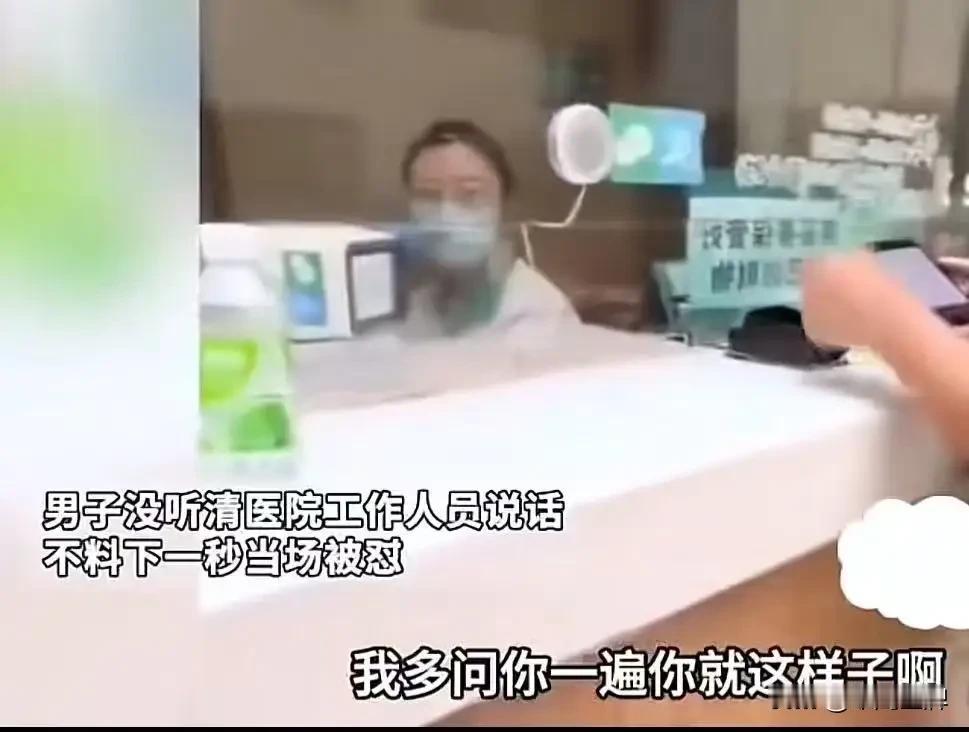 上海某医院挂号窗口前，一名男子因为没听清工作人员的话多问了一句，竟招来了一场无妄
