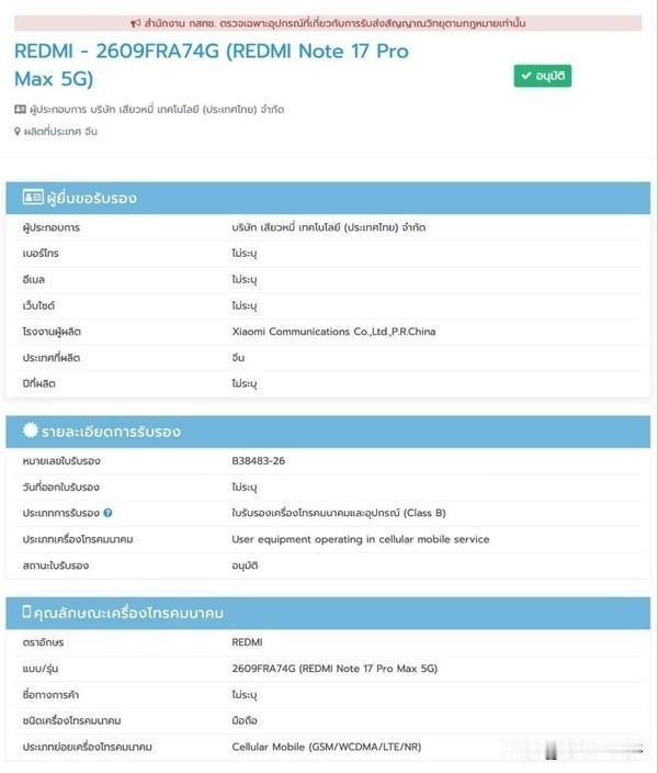 REDMI Note 17 Pro Max 全球版本，电池为8340mAh

据