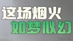 十个勤天种地吧这一季的字幕好好笑 有梗有梗 十个勤天‖种地吧‖