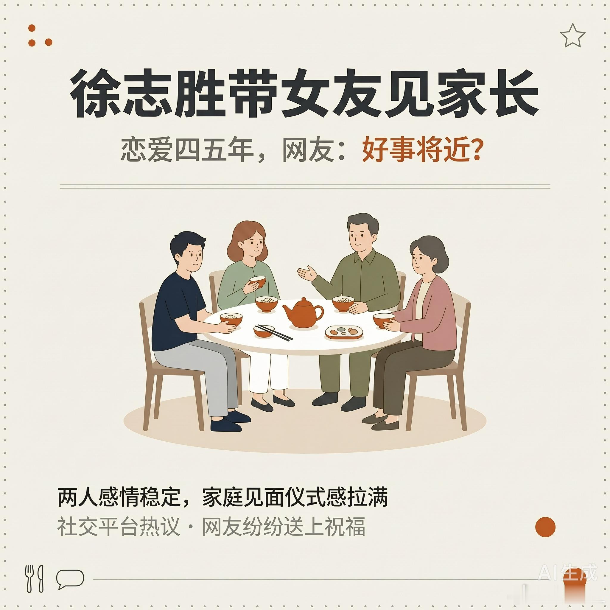 徐志胜带女友和父母聚餐徐志胜带女友与父母聚餐看到徐志胜带女友见家长的新闻，突然想