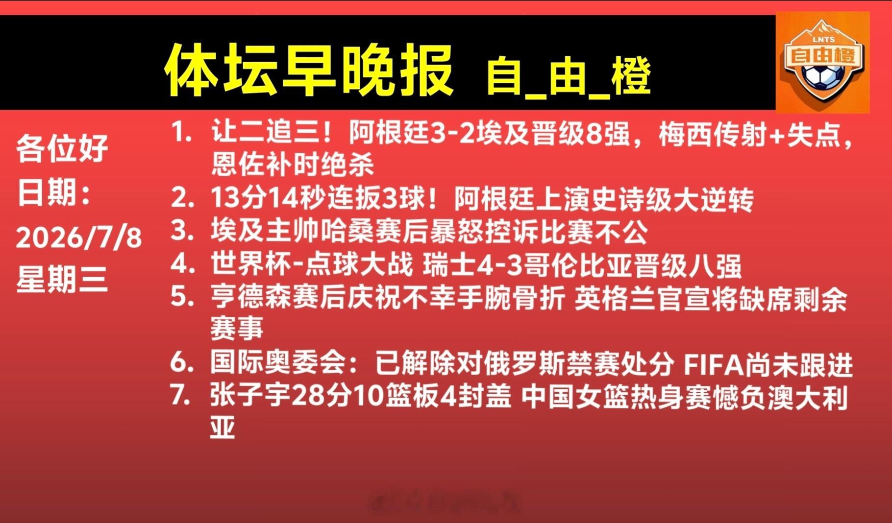自由橙每日橙语体坛早晚报