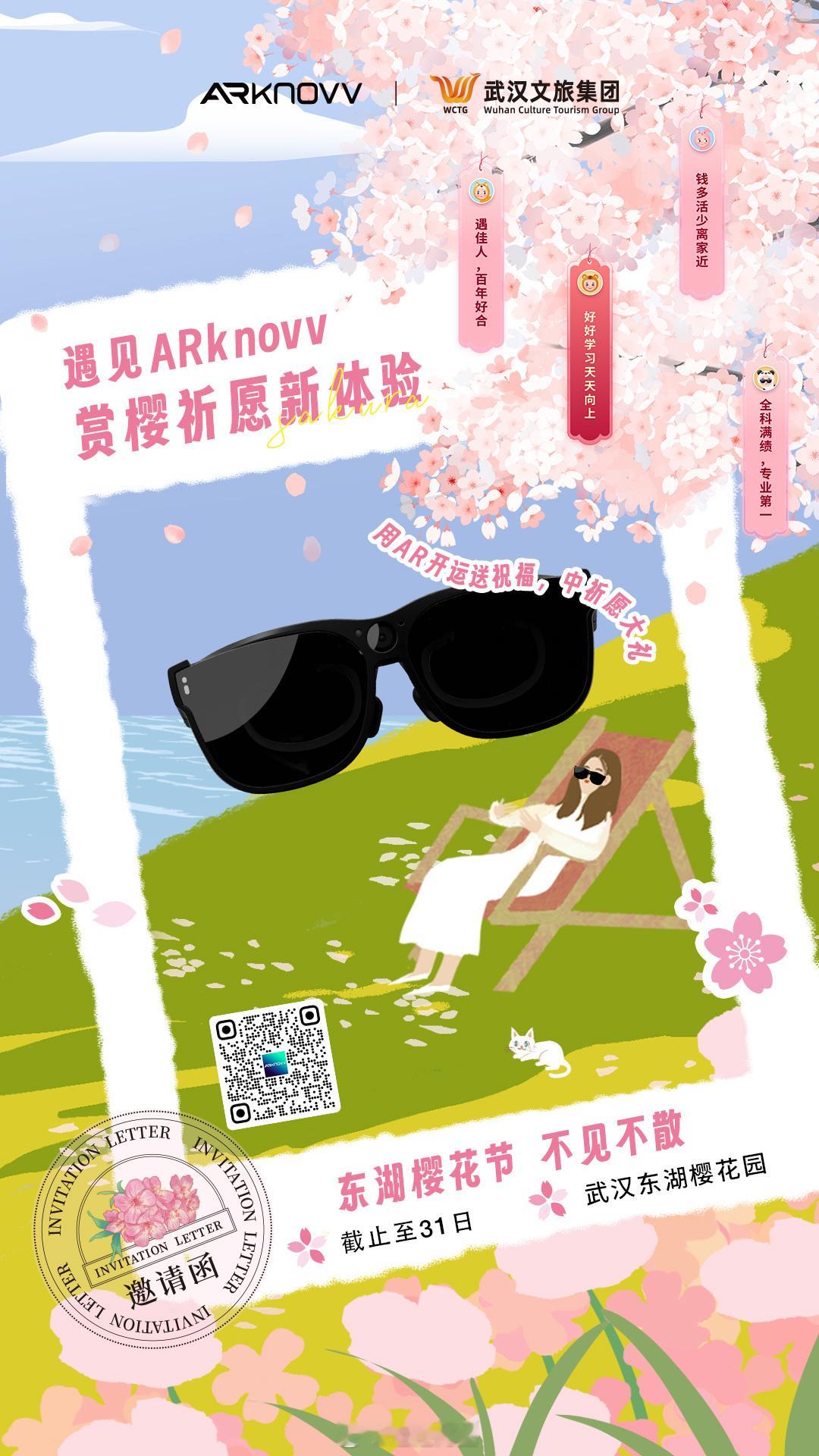 哇！ARknovv向你发来AR版赏樱邀请[努力] 联合 邀大家一起打卡武汉东湖樱