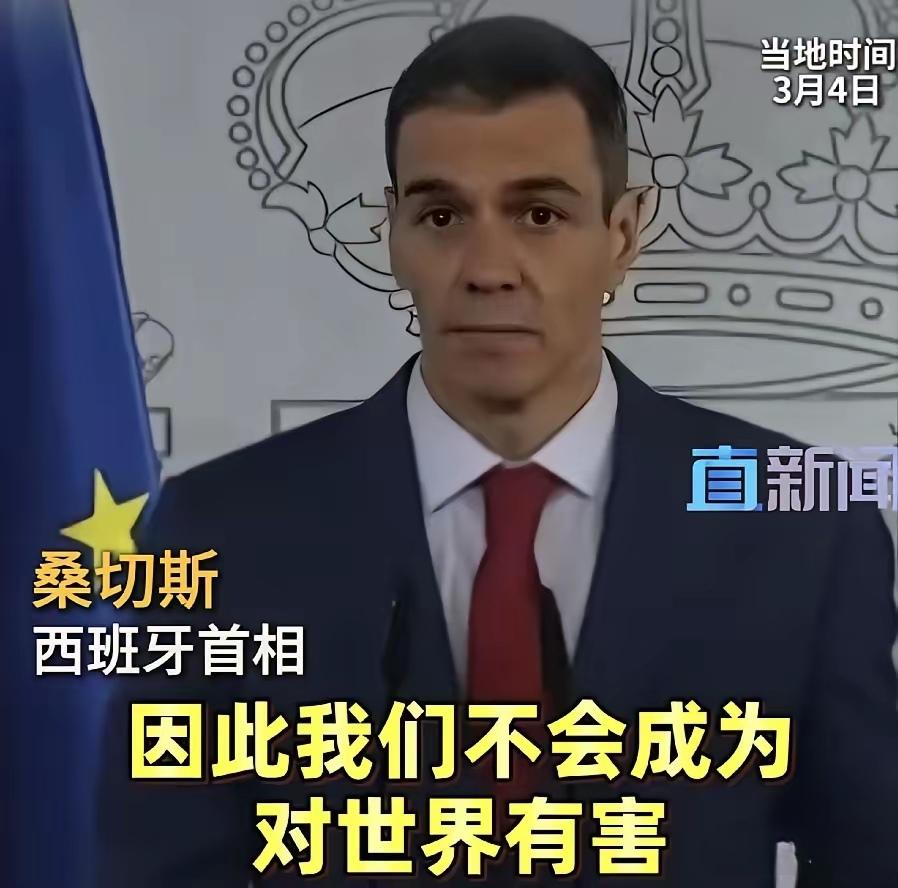 西班牙首相在美国总统威胁后公开表示，不惧报复，不做帮凶，不危害世界！

3月4日