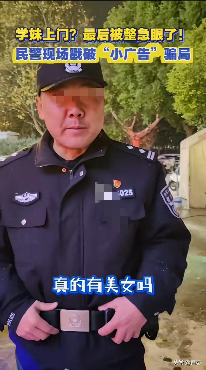 学妹上门的广告我相信大家在墙壁或者电线杆上面都看到过，一民警亲自示范打通广告上面