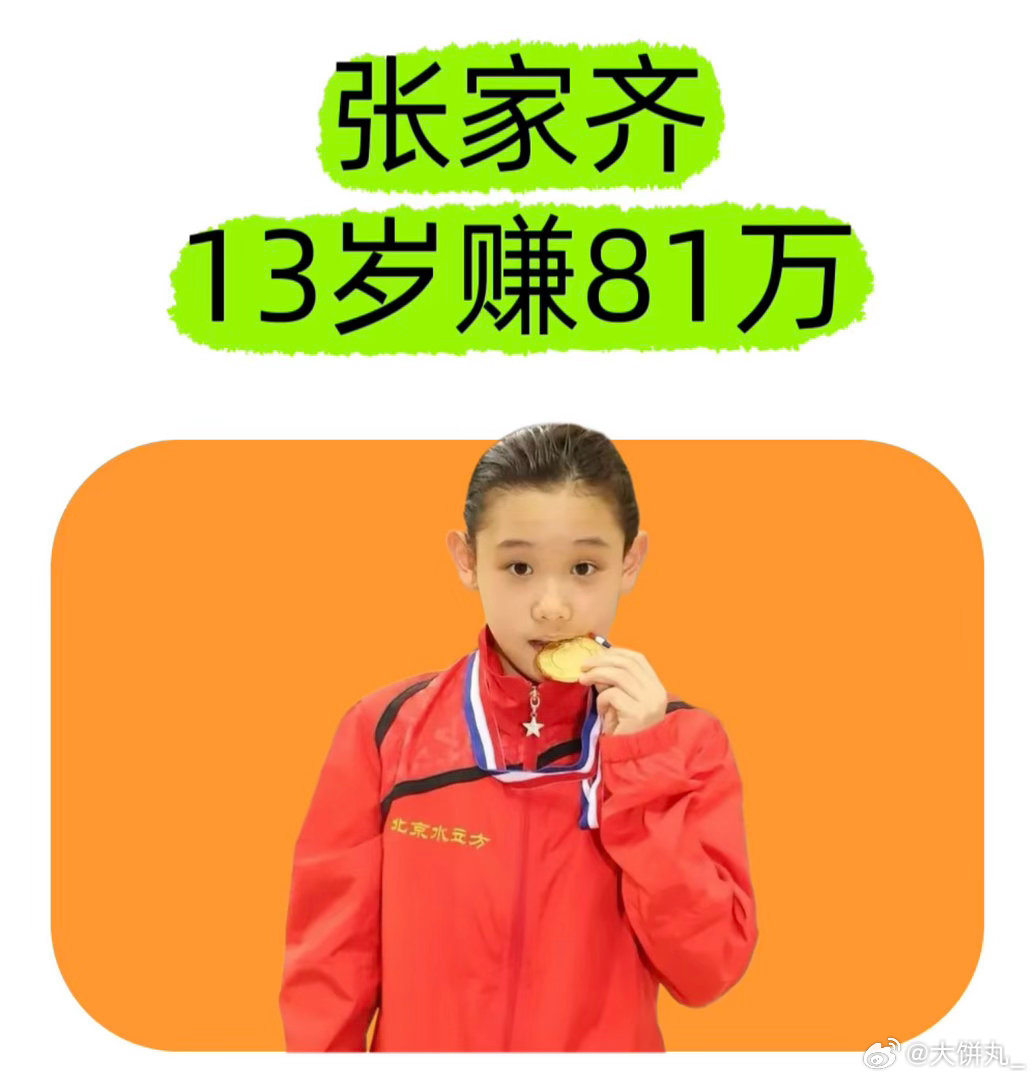 看到张家齐13岁赚了81万元，很多人只看到了数字。真正值得关注的是，那一年她已经
