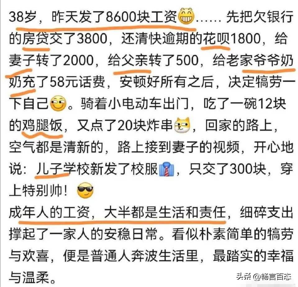图片是一位38岁的普通打工人在网上分享的工资分配日常。

他月薪8600元，到账
