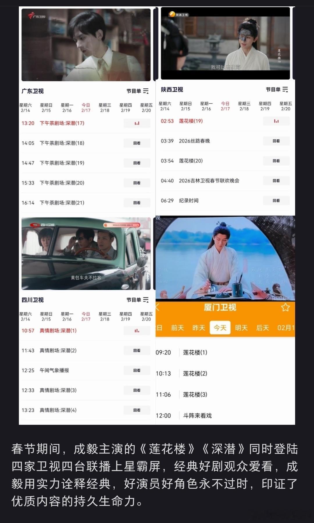 成毅的剧春节期间登陆广东卫视、四川卫视、陕西卫视、厦门卫视四台联播上星霸屏，经典