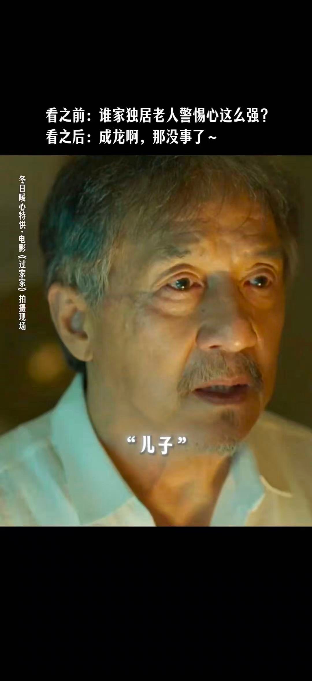 反诈意识最强的老人出现了 谢谢《过家家》，让我们看到了一个不一样的“成龙式老爹”