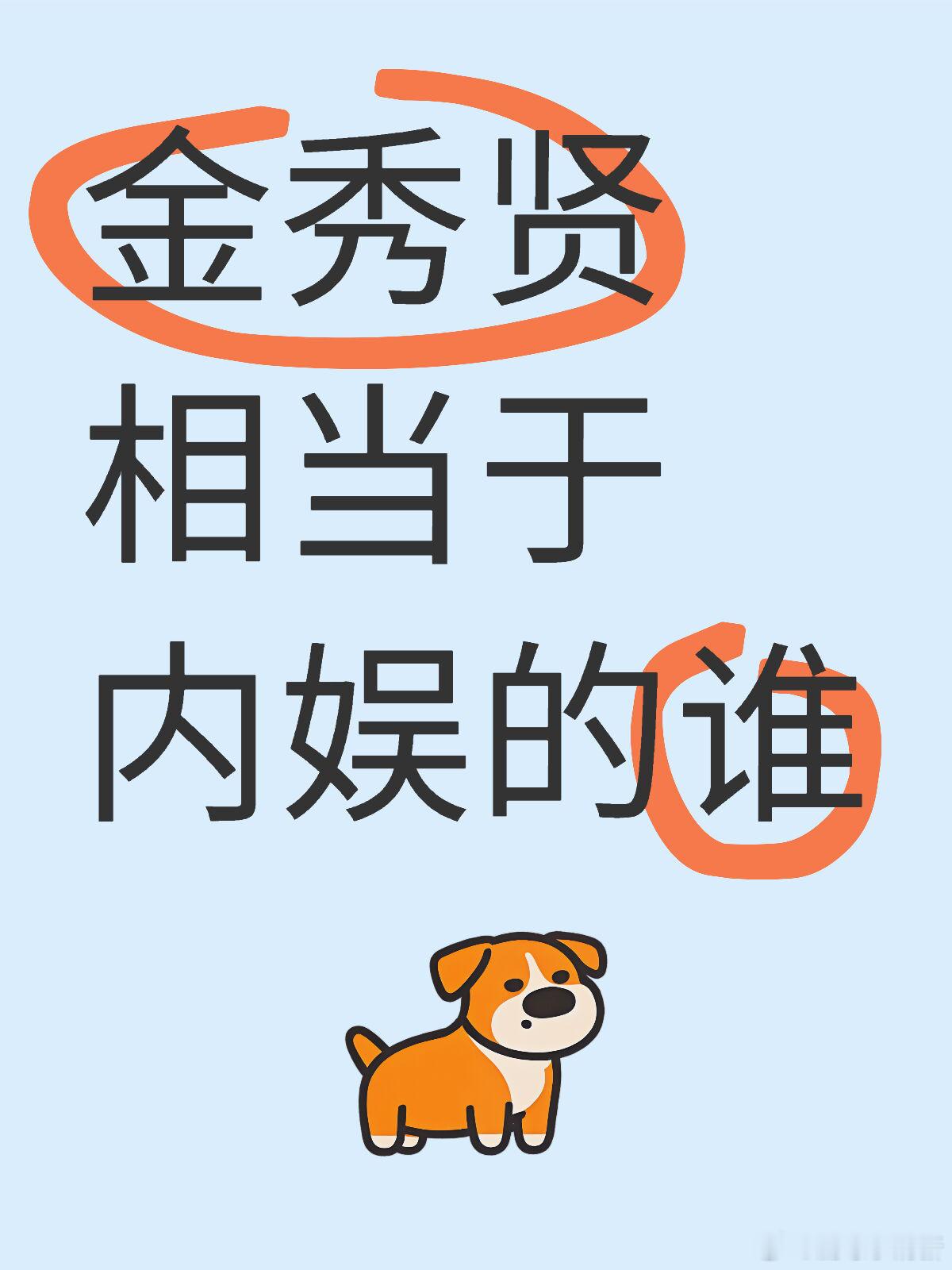 金秀贤相当于内娱的谁好奇他的身份地位和名气在🇰🇷的影响相当于内娱的谁呀 ​​