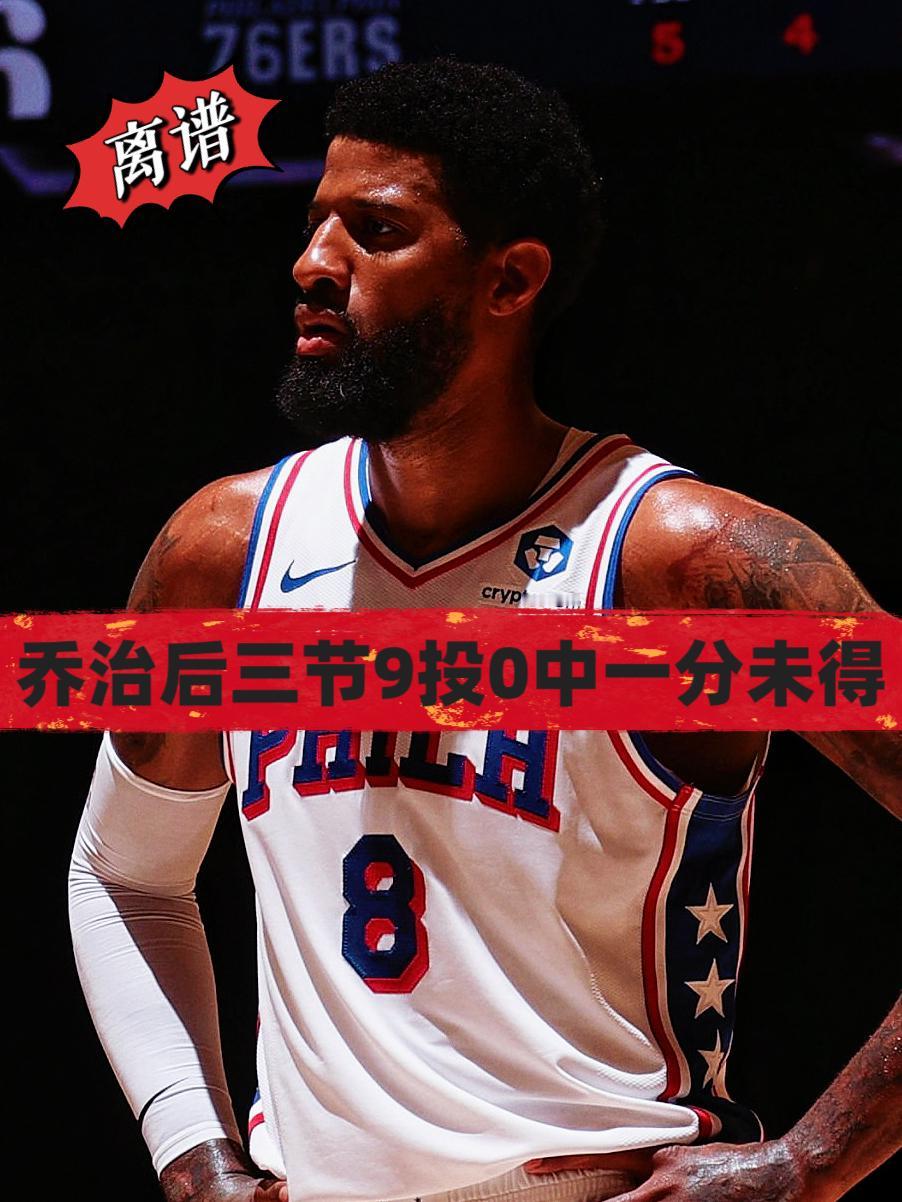 离谱！乔治后三节9投0中一分未得！
在今天NBA季后赛费城主场迎战尼克斯的比赛中