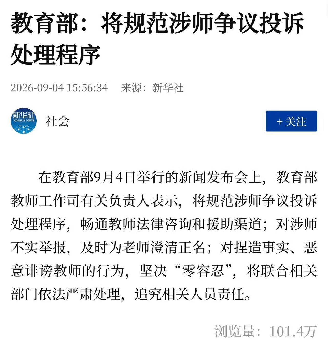 教育部终于出手了。 9月4日发布会上，教师工作司司长王磊正面回应了“教师不敢管、