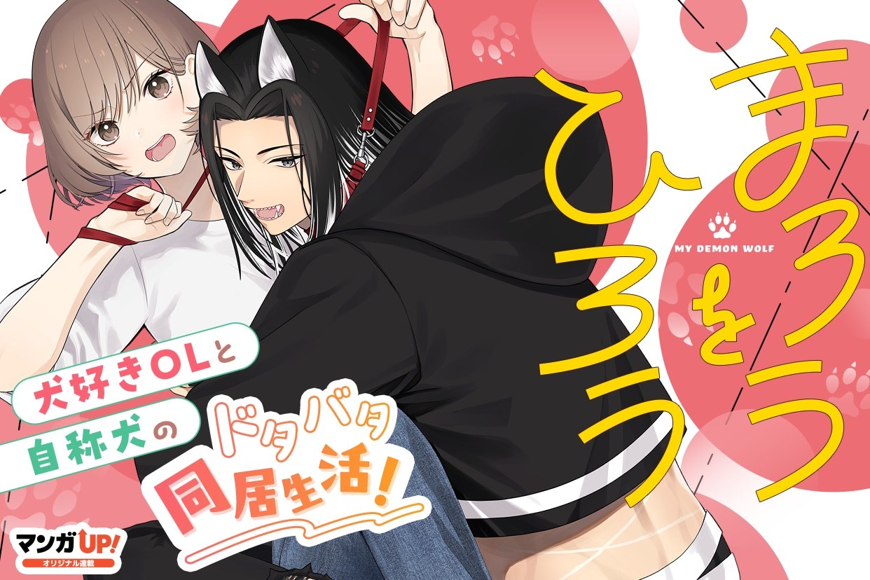 白良木羅羅的全新连载《捡到魔狼》，于10月6日在MangaUP！正式上线。本作是