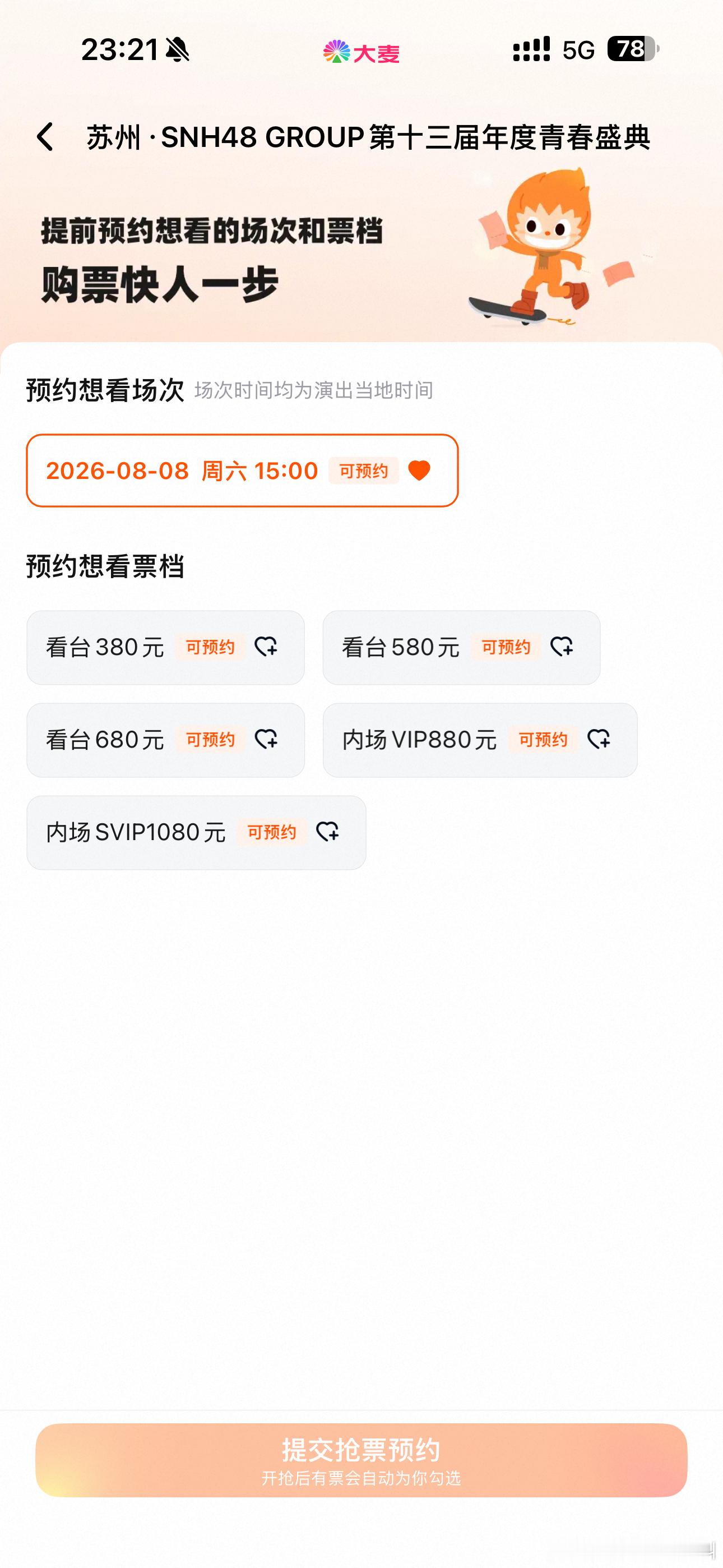 丝芭这边这票现在还有那么多人买吗 