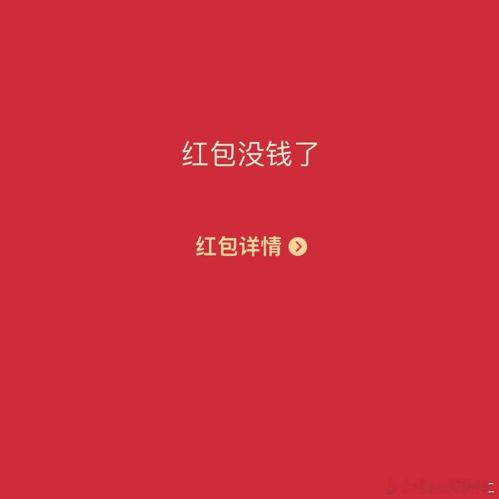发红包我每次 ​​​