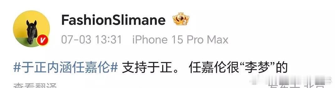 时尚博主说任嘉伦很李梦的时尚博主力挺于正 ​​​好的 ​​​