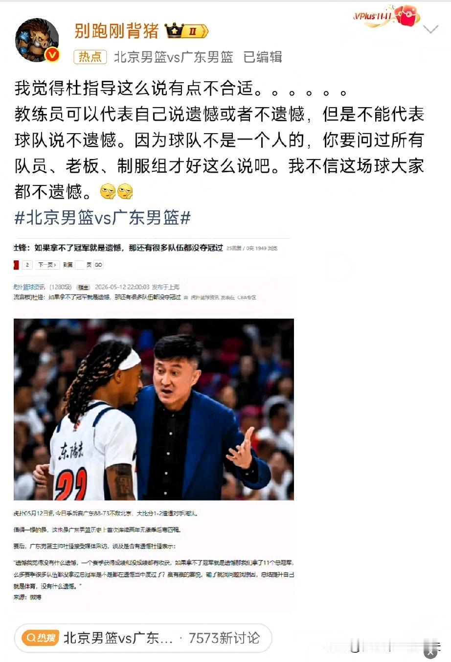 广东媒体人赛后批评杜锋发言：你不能代表球队说输球不遗憾，因为球队不是你的，球迷感