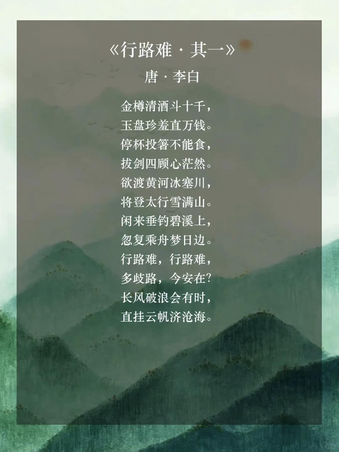 初中必背古诗文，《行路难·其一》原文+注释+译文，暑假收藏背诵~