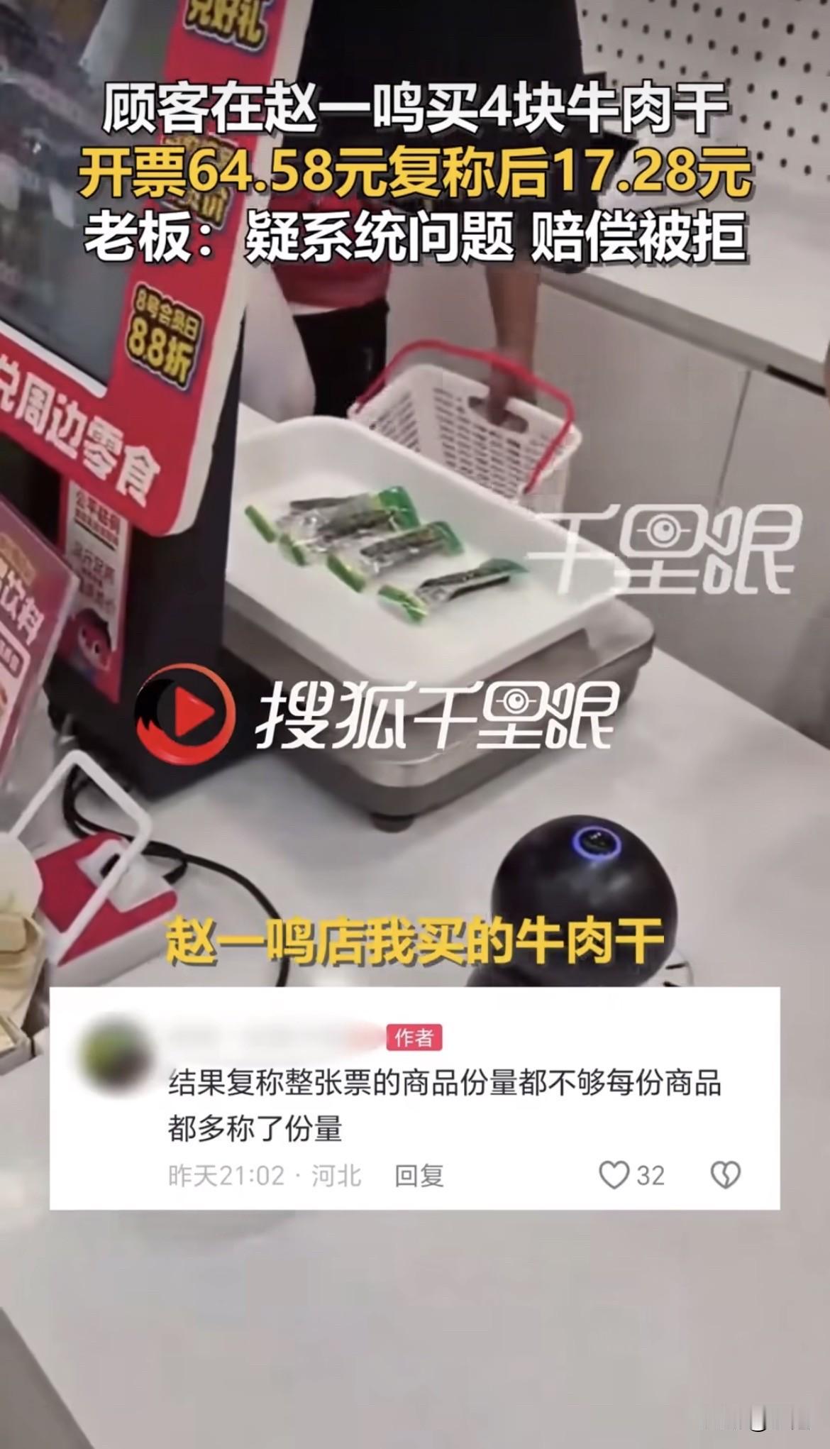 4块牛肉干，收我64块。

顾客在赵一鸣零食店买的，结账一看，64块5毛8。当场