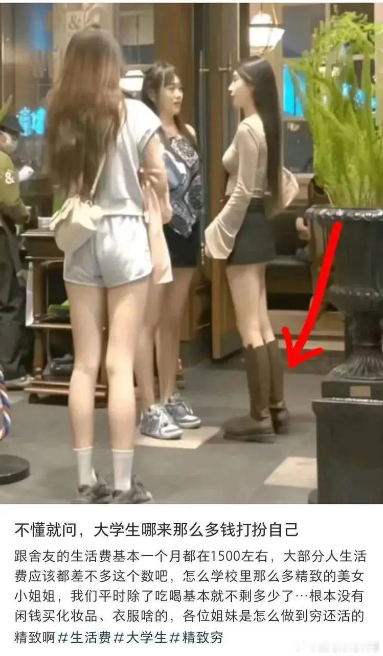 不懂就问，大学生到底哪来的钱打扮自己？ ​​​