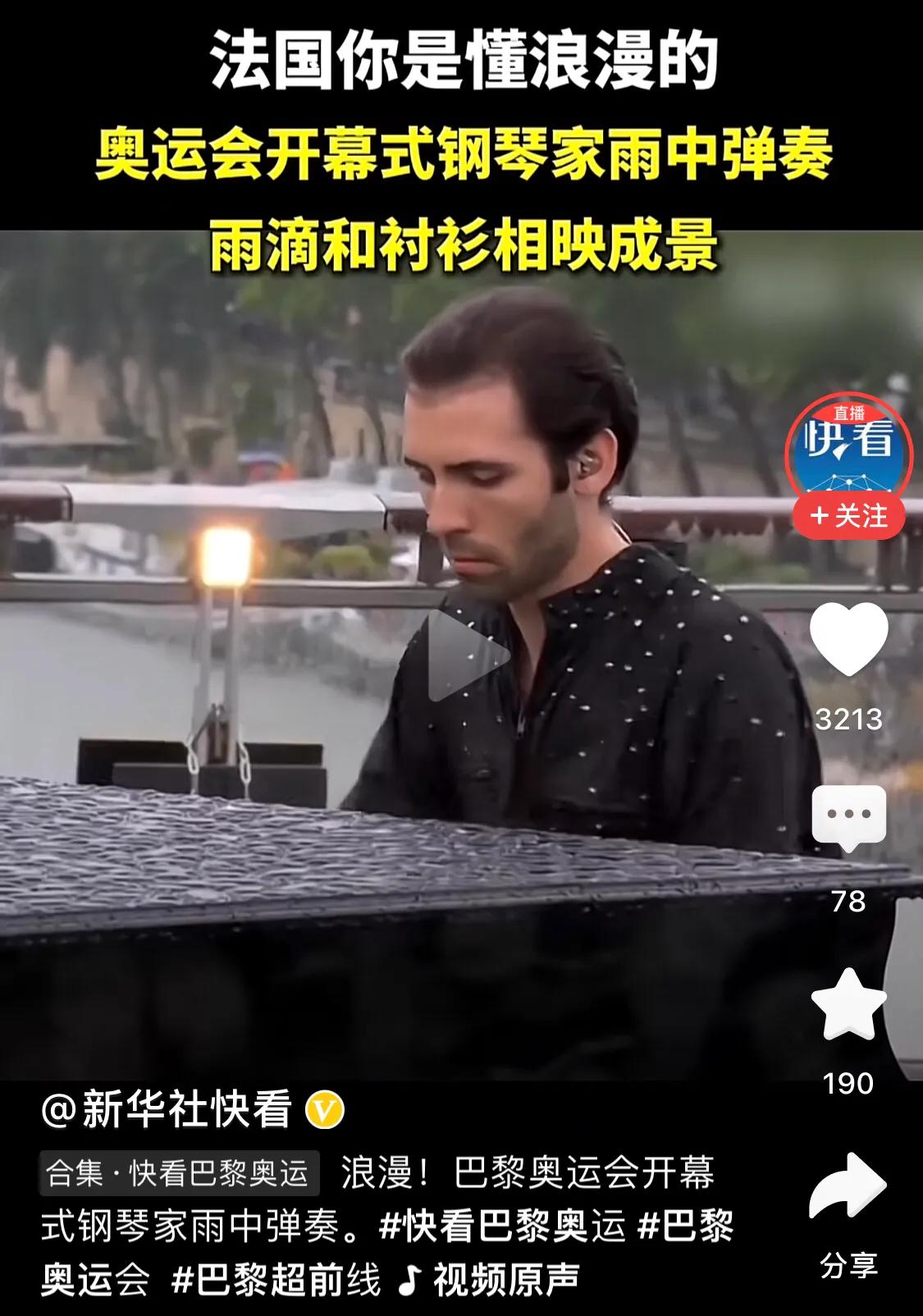 【雨中弹钢琴很浪漫吗？】

法国从去年11月来下了半年暴雨了，巴黎奥运开幕式居然