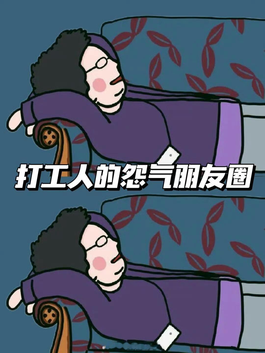 #打工人发发疯怎么了# 每次工作了一天，回到家里面的时候就觉得特别是郁闷了呀，所