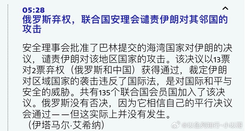 ‼️弃权联合国通过决议，谴责伊朗袭击阿拉伯国家。中俄弃权。伊朗称毁灭性打击美军基